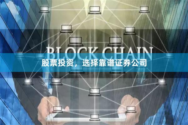 股票投资，选择靠谱证券公司