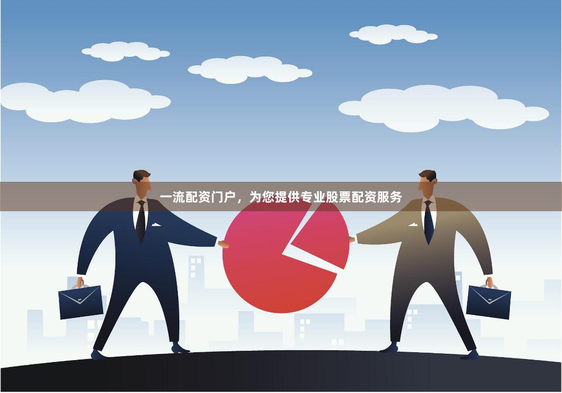 一流配资门户，为您提供专业股票配资服务