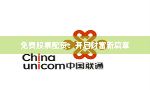 免费股票配资：开启财富新篇章