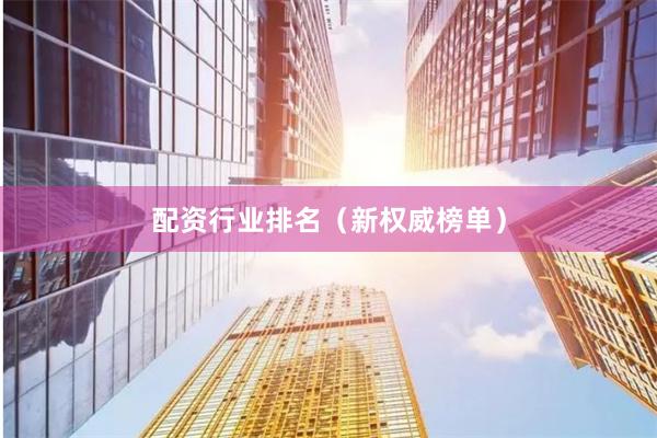 配资行业排名（新权威榜单）